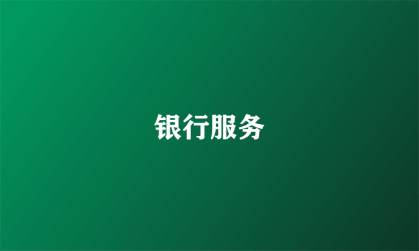 银行服务