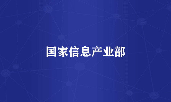 国家信息产业部