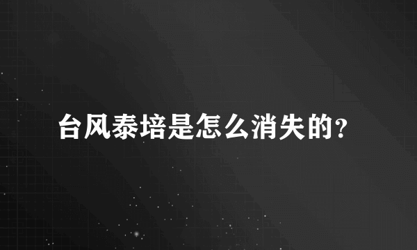 台风泰培是怎么消失的？