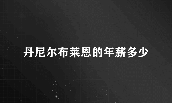 丹尼尔布莱恩的年薪多少