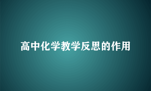 高中化学教学反思的作用