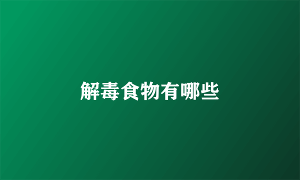 解毒食物有哪些