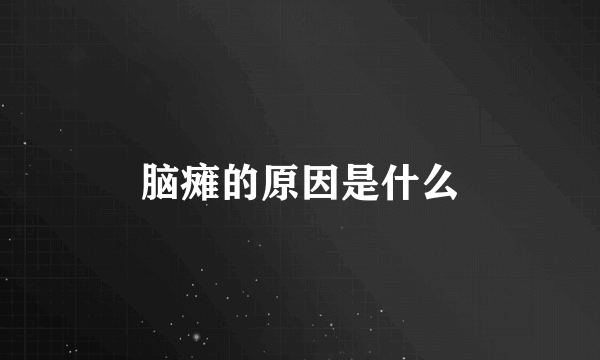 脑瘫的原因是什么