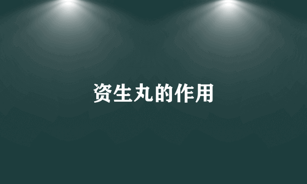 资生丸的作用
