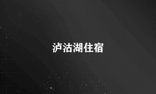 泸沽湖住宿
