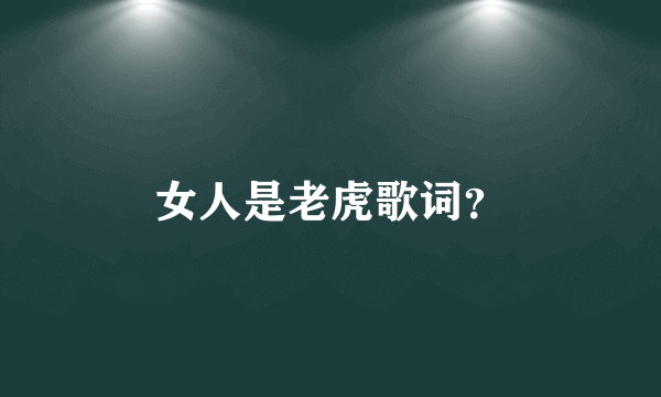 女人是老虎歌词？