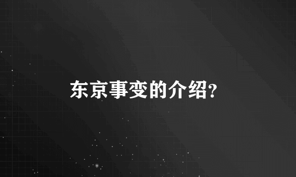 东京事变的介绍？