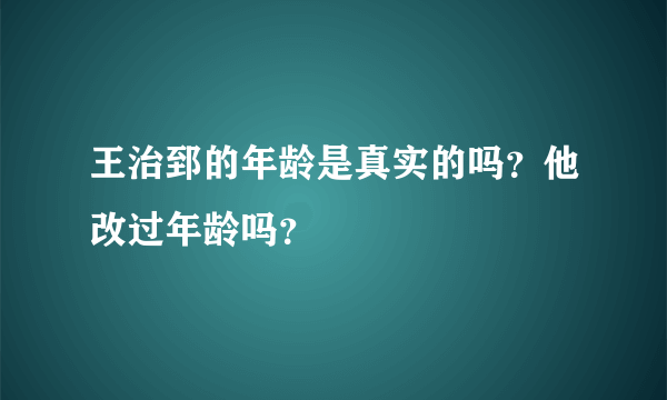 王治郅的年龄是真实的吗？他改过年龄吗？