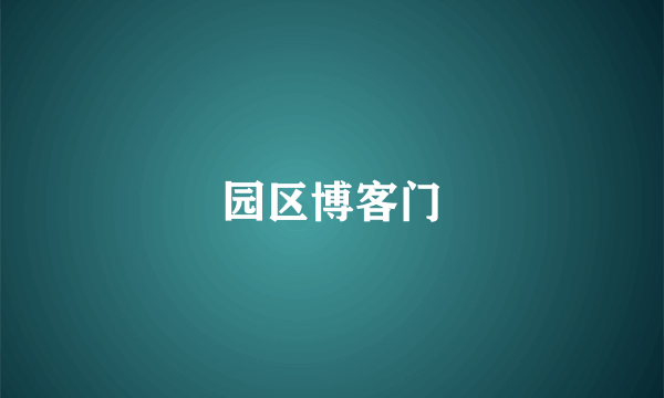 园区博客门