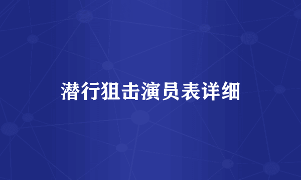 潜行狙击演员表详细