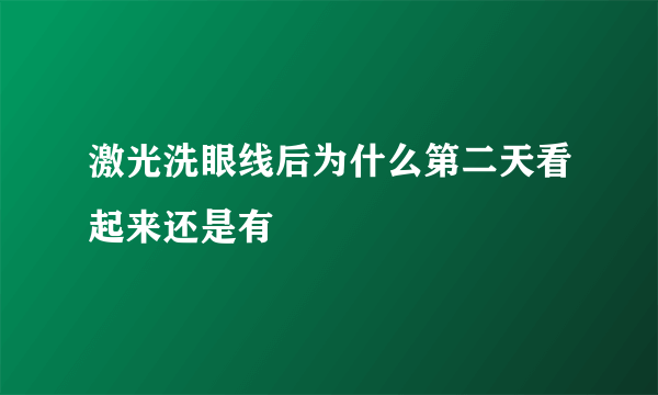 激光洗眼线后为什么第二天看起来还是有