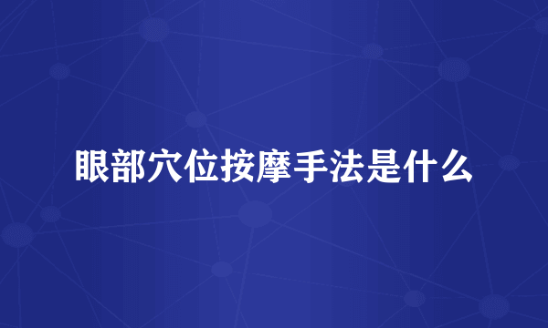 眼部穴位按摩手法是什么