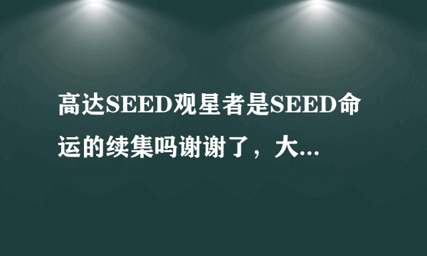 高达SEED观星者是SEED命运的续集吗谢谢了，大神帮忙啊