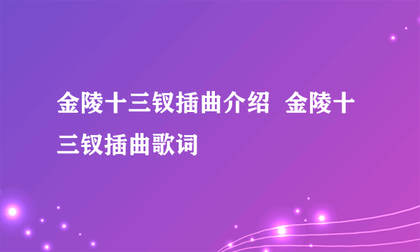 金陵十三钗插曲介绍  金陵十三钗插曲歌词
