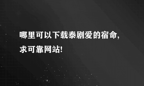 哪里可以下载泰剧爱的宿命,求可靠网站!