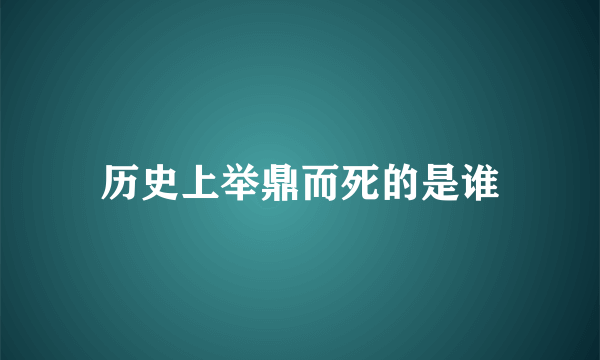 历史上举鼎而死的是谁