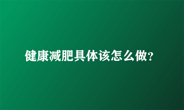 健康减肥具体该怎么做？