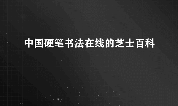 中国硬笔书法在线的芝士百科