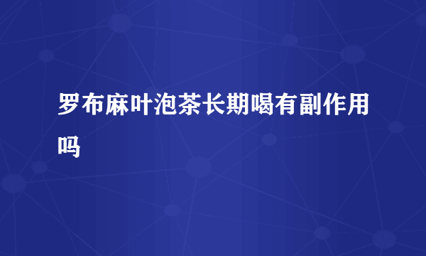 罗布麻叶泡茶长期喝有副作用吗