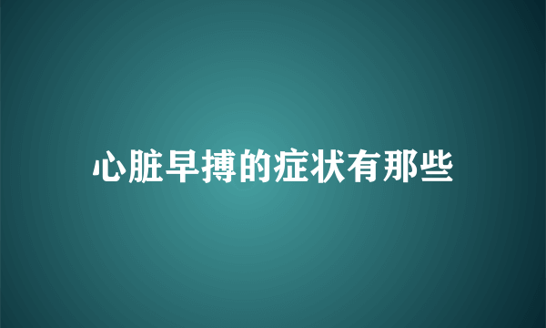 心脏早搏的症状有那些