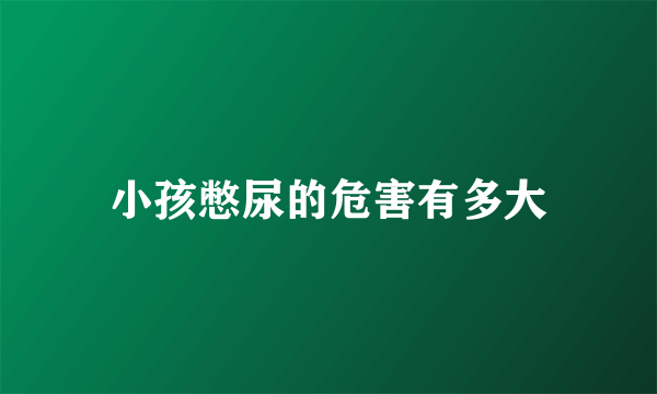 小孩憋尿的危害有多大
