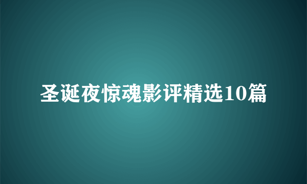 圣诞夜惊魂影评精选10篇