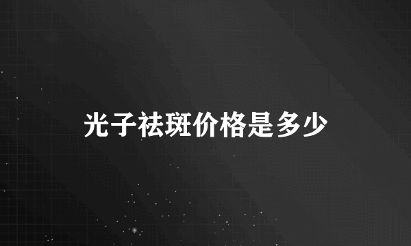 光子祛斑价格是多少