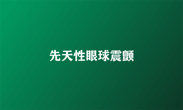 先天性眼球震颤
