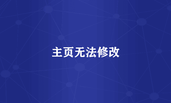 主页无法修改