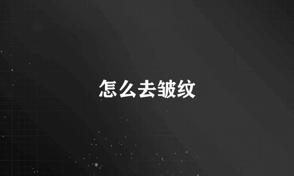 怎么去皱纹