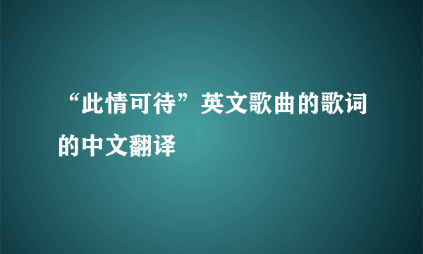 “此情可待”英文歌曲的歌词的中文翻译