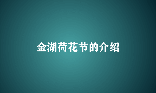 金湖荷花节的介绍