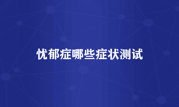 忧郁症哪些症状测试