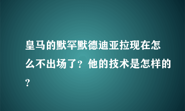 皇马的默罕默德迪亚拉现在怎么不出场了？他的技术是怎样的？