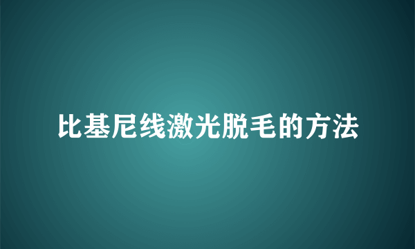 比基尼线激光脱毛的方法