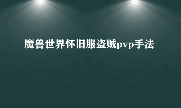 魔兽世界怀旧服盗贼pvp手法