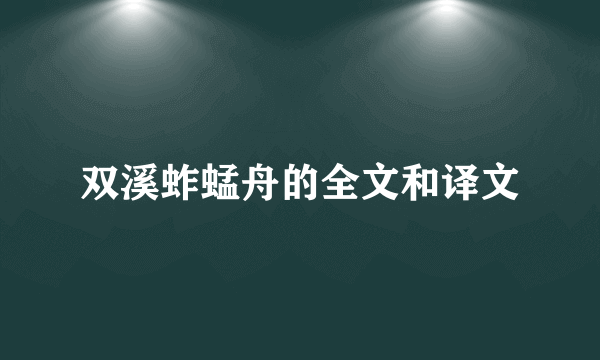 双溪蚱蜢舟的全文和译文