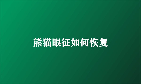 熊猫眼征如何恢复