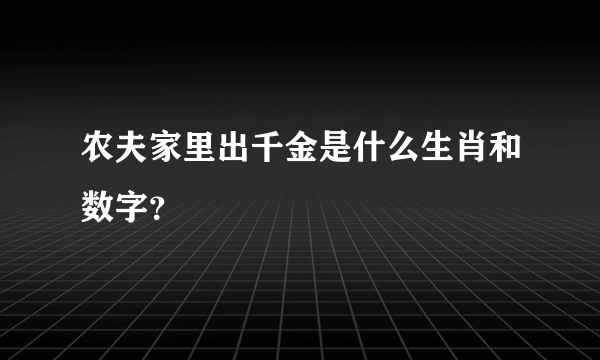 农夫家里出千金是什么生肖和数字？