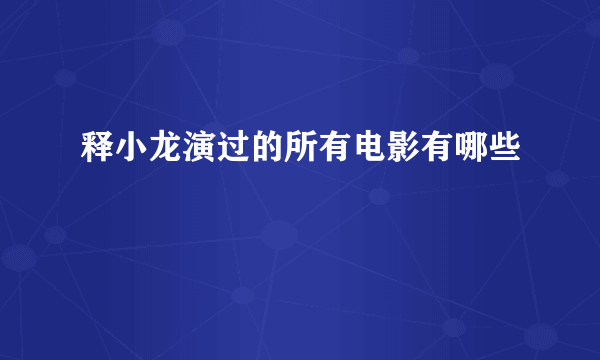 释小龙演过的所有电影有哪些
