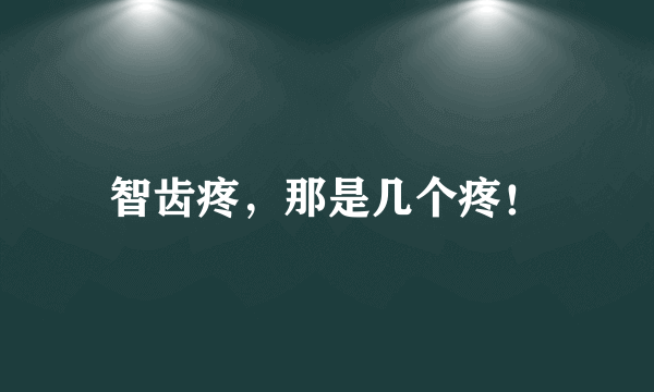 智齿疼，那是几个疼！