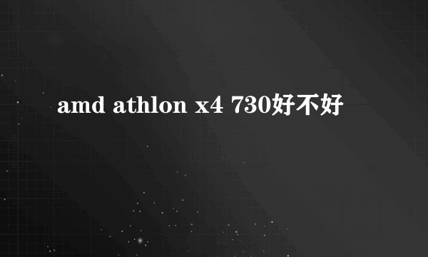 amd athlon x4 730好不好