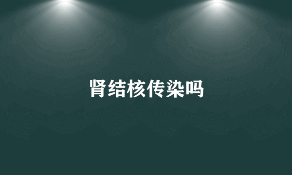 肾结核传染吗
