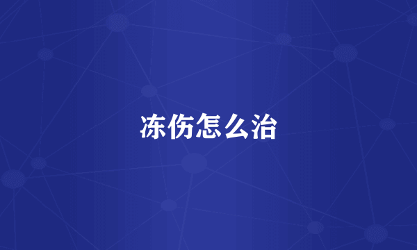 冻伤怎么治