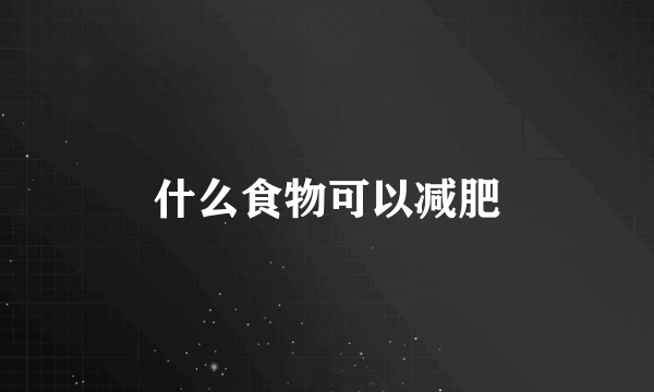 什么食物可以减肥