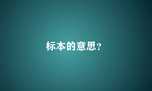 标本的意思？