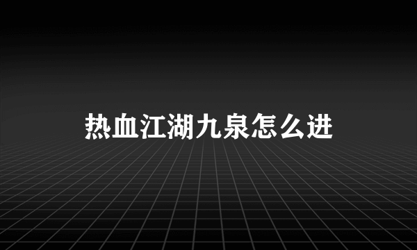 热血江湖九泉怎么进