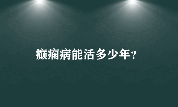 癫痫病能活多少年？