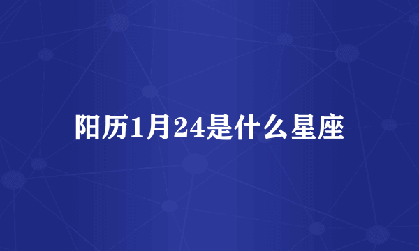 阳历1月24是什么星座