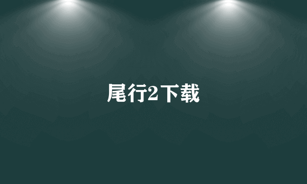 尾行2下载
